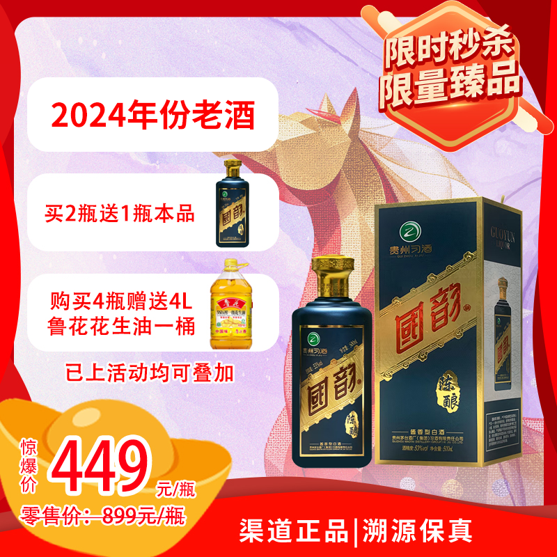53°习酒国韵陈酿（2024年）500ml