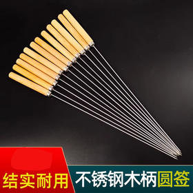 【50支装】烤肉木柄(圆签子)长33cm 羊肉串烧烤用串串签 家用户外烤肉工具