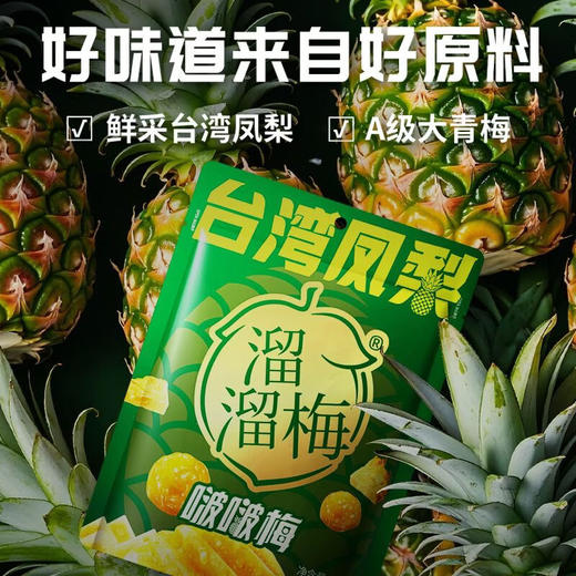 溜溜梅台湾凤梨啵啵梅80g 商品图6