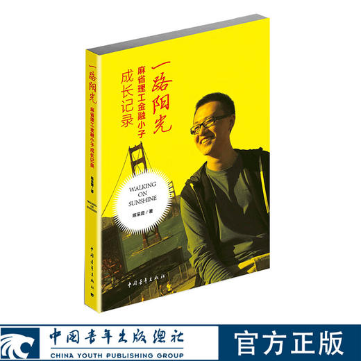 一路阳光——麻省理工金融小子成长记录 陈采霞著 中国青年出版社 商品图0