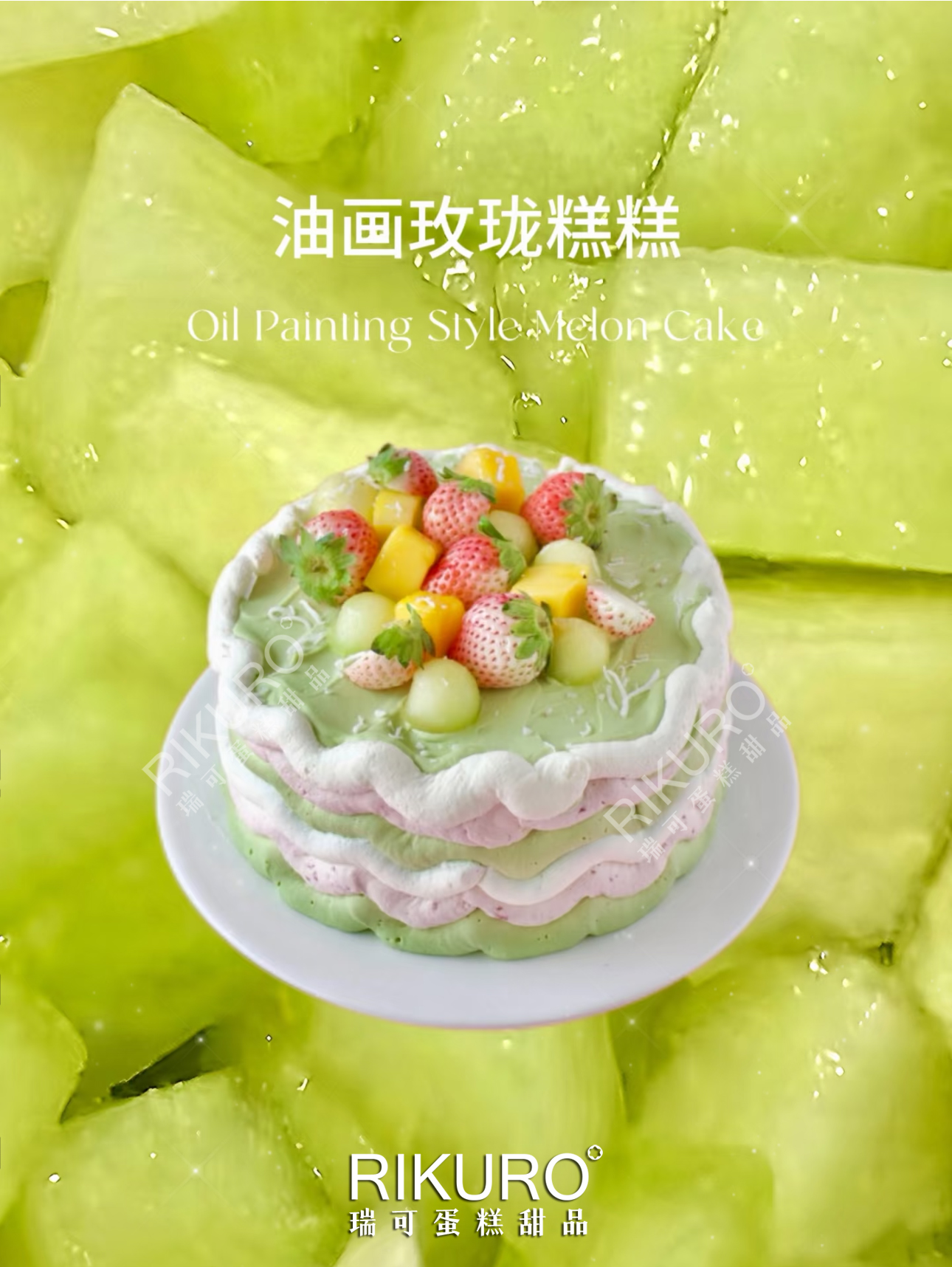 🥳吴昕同款 | 油画玫珑蜜瓜开心果奶油生日蛋糕