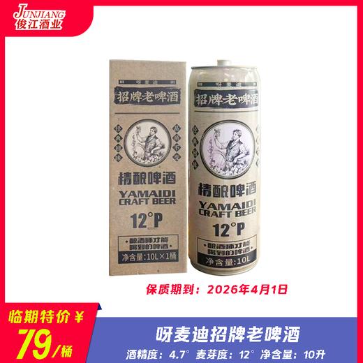 呀麦迪招牌老啤酒 酒精度：4.7°麦芽度：12° 商品图0