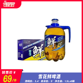 雪花鲜啤酒  酒精度：3.4° 麦芽度：9°