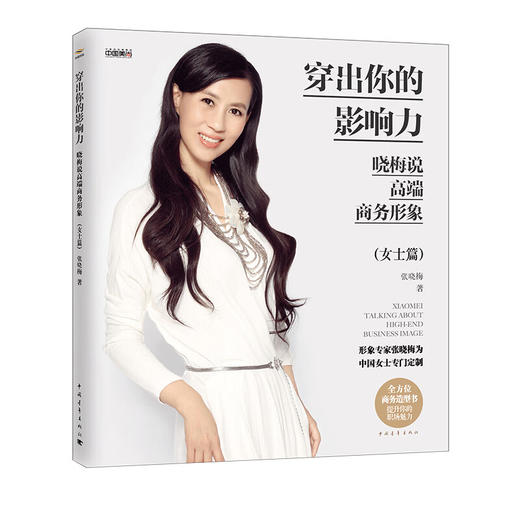 穿出你的影响力——晓梅说高端商务形象（女士篇）张晓梅美育系列 张晓梅著 中国青年出版社 商品图1