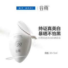 谷雨轻透美白防晒套盒30+15ml【60019689】