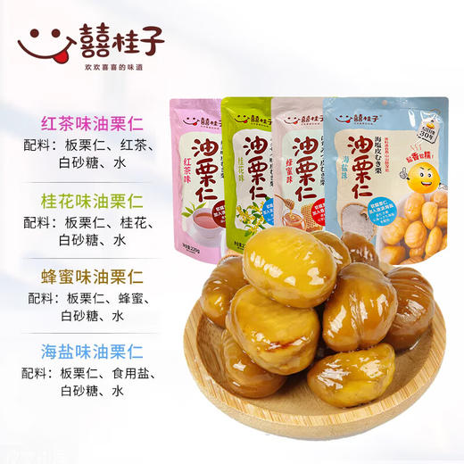 囍桂子油栗仁220g（20袋） 商品图5