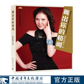 戴出你的格调：国际女性气质形象顾问的配饰搭配建议 张乐华著 中国青年出版社