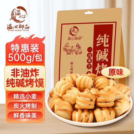 温心御品纯碱烤馍500g 商品图0