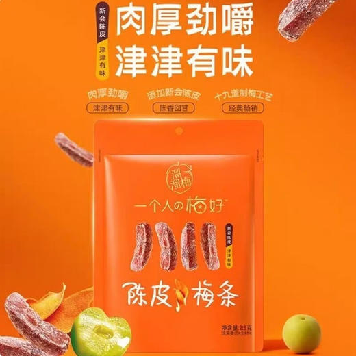 溜溜梅梅冻陈皮梅条80g 商品图1