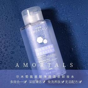 【门店直发】尔木萄氨基酸温和卸妆清爽眼唇脸卸妆水500ml按压式