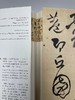 嘉德文库丨源流与析赏——穆庐收藏中国书画 商品缩略图2