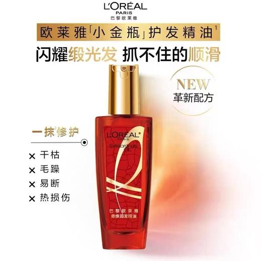 【门店直发】欧莱雅奇焕润发精油100ml/瓶 商品图1