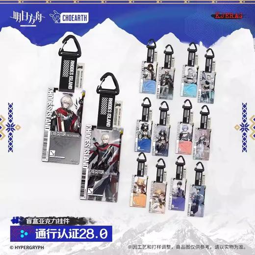 明日方舟 通行认证系列 v28.0 亚克力挂件 14只/盒 商品图0