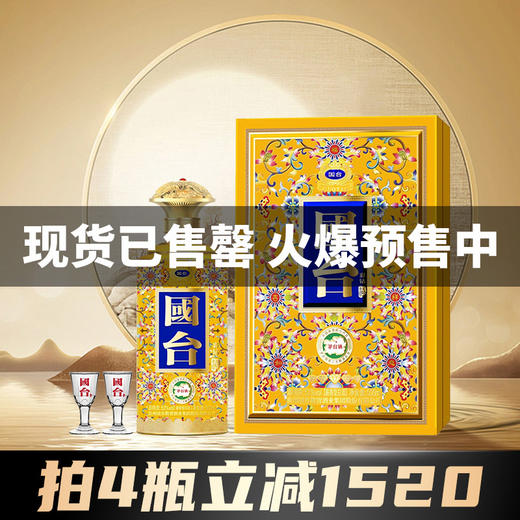 【满4瓶-1520】 国台珐琅彩钻 高端酱香型白酒 53度500ml 年份老酒调制 商品图1