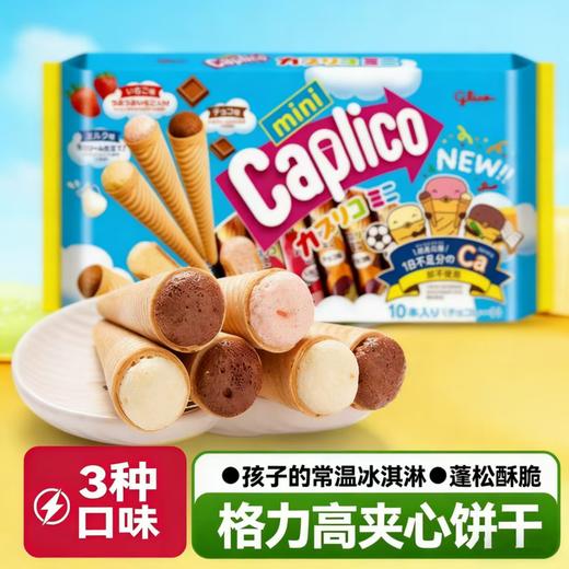 格力高迷你甜筒什锦巧克力味夹心饼干(袋装)91g/153015 商品图0