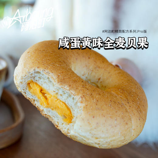 阿泊町全麦贝果面包（咸蛋黄味）108g 商品图3