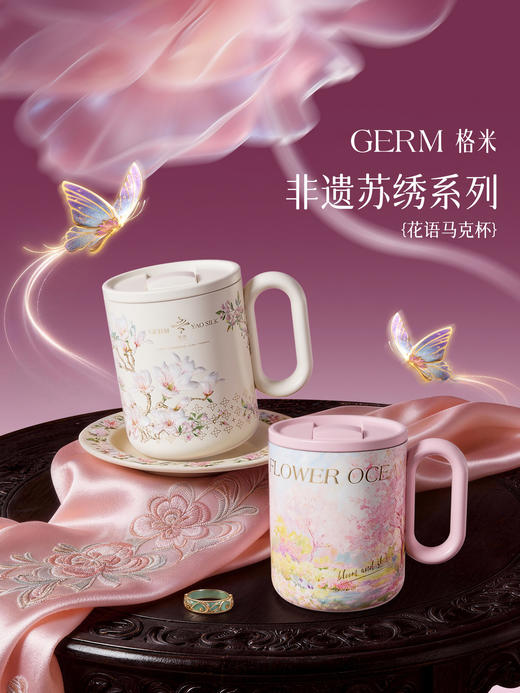 A-GERM格米-非遗苏绣-马克杯450ml 商品图1