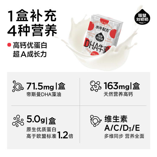 【股东专属】隔壁刘奶奶水牛配方DHA牛乳125mL*9盒 商品图5