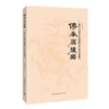 传承与复兴：社会主义核心价值观的中华传统文化解读 钟永圣著 中国青年出版社 商品缩略图2