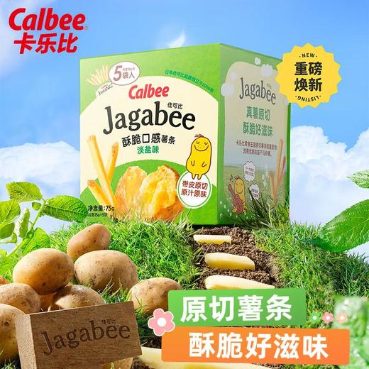 卡乐比佳可比淡盐味薯条75g 商品图2