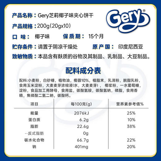 Gery芝莉夹心饼干200g 商品图8