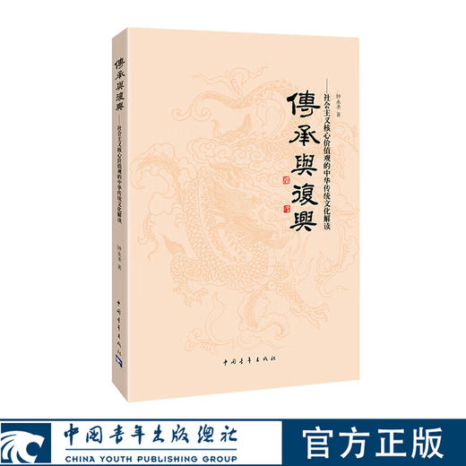 传承与复兴：社会主义核心价值观的中华传统文化解读 钟永圣著 中国青年出版社 商品图0