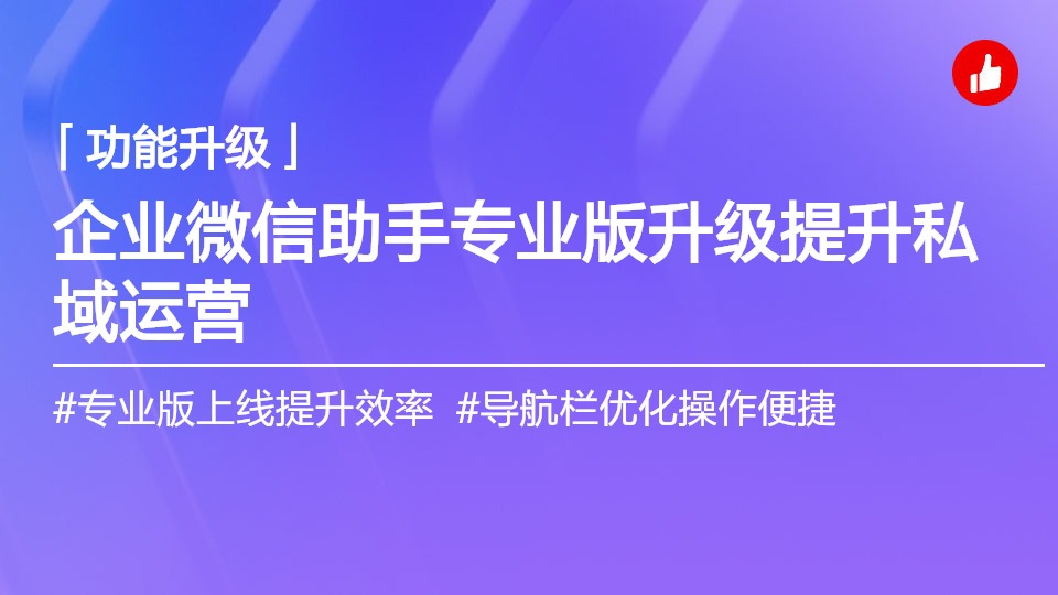 升级公告 | 企业微信助手版本调整升级
