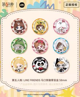 第五人格 LINE FRIENDS Q版徽章 吧唧 9包/盒 国谷