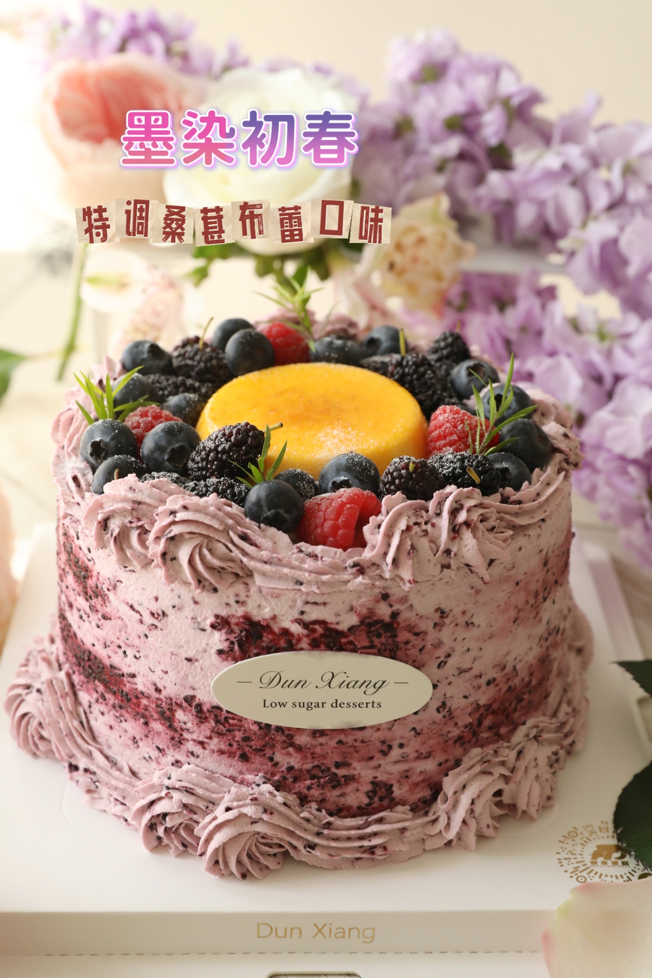 「季节限定」桑葚口味蛋糕-墨染初春