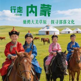 2026行走内蒙研学营（7天6晚）