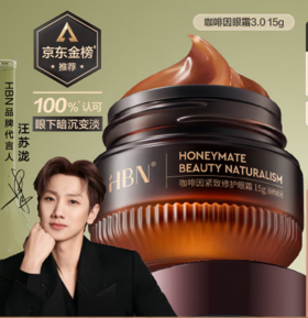 HBN咖啡因紧致修护眼霜（3.0）