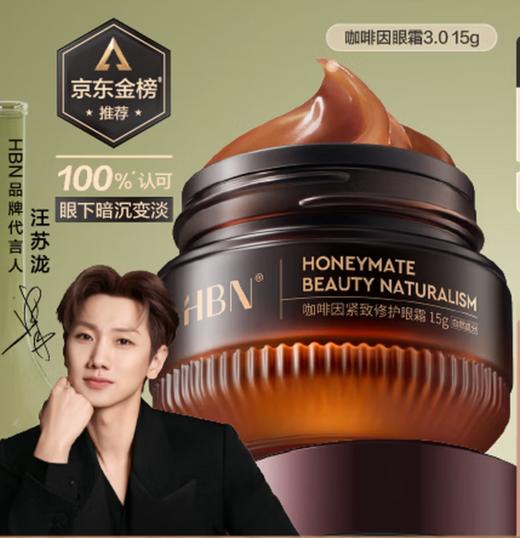 HBN咖啡因紧致修护眼霜（3.0） 商品图0