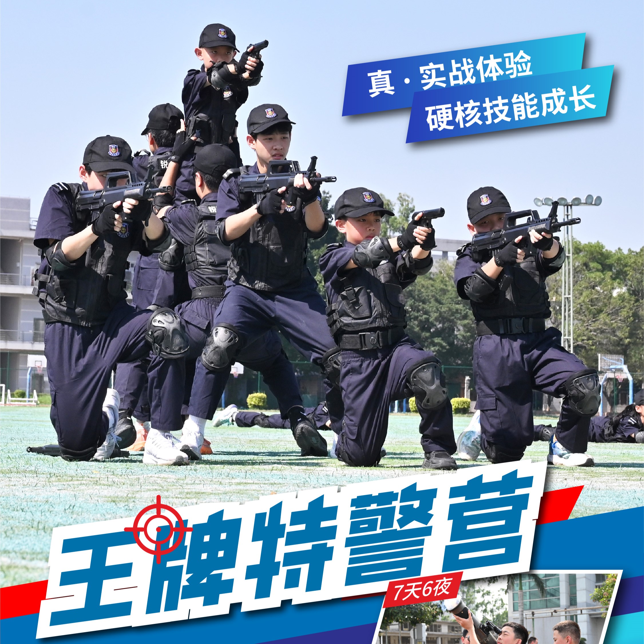 2026王牌特警营（7天6晚）