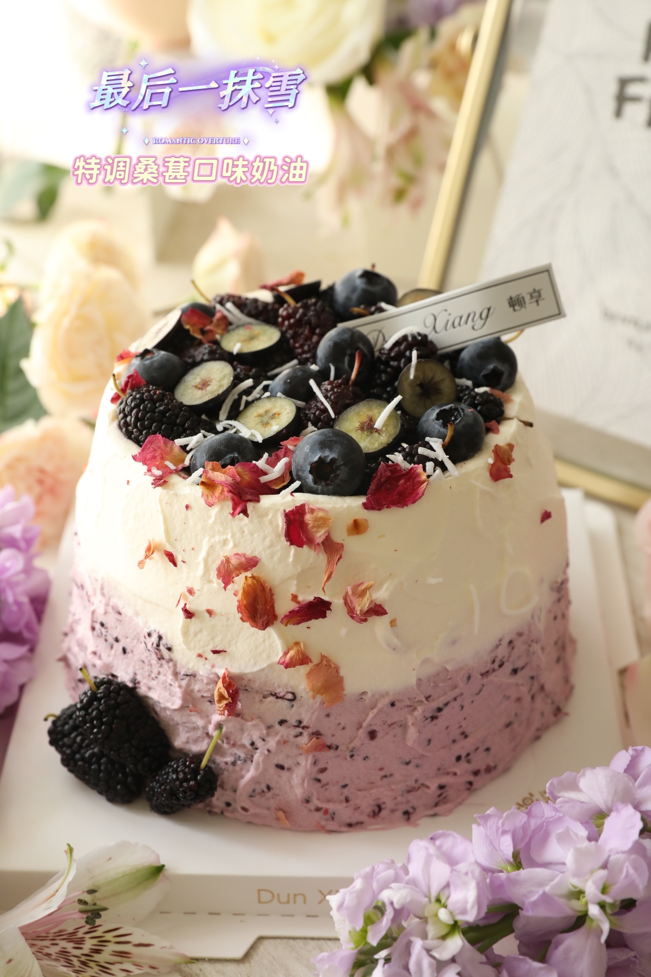 「口味经典」桑葚口味奶油—最后一抹雪