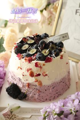 「口味经典」桑葚口味奶油—最后一抹雪