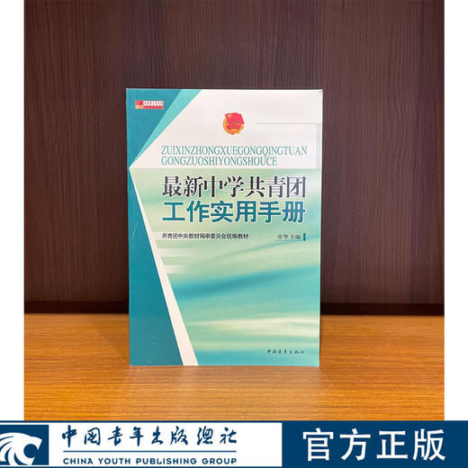 最新中学共青团工作实用手册 张华/主编 中国青年出版社 商品图0