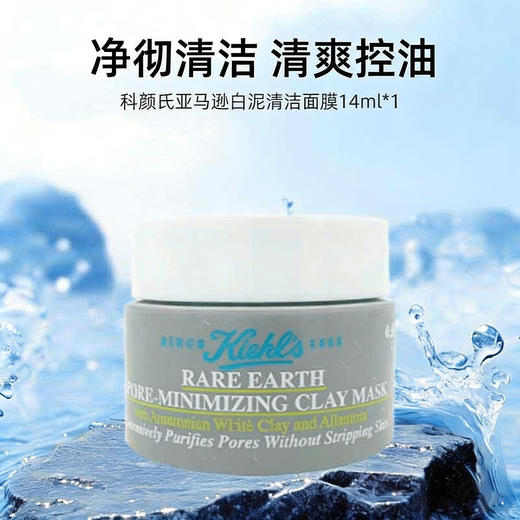【小样】科颜氏亚马逊白泥毛孔清洁面膜 14ml/102181 商品图0