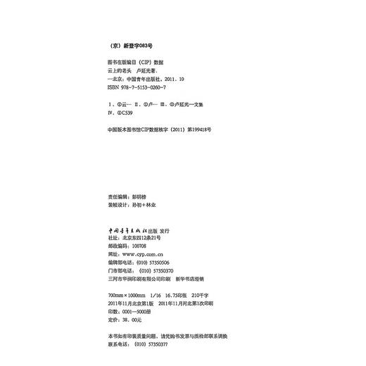 云上的老头 艺途文心丛书 卢延光著 中国青年出版社 商品图2