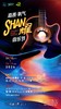 【测试！购买无效】2026嘉善·氧气SHAN耀音乐节 商品缩略图0