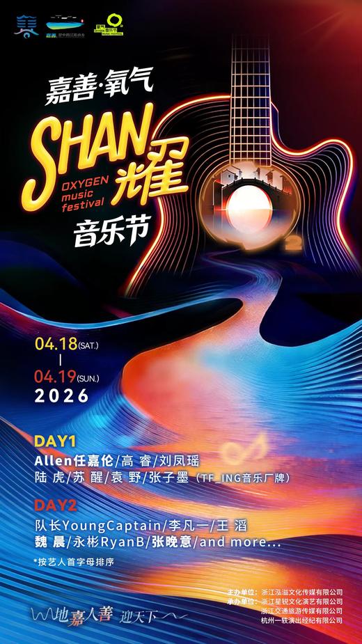 【测试！购买无效】2026嘉善·氧气SHAN耀音乐节 商品图0
