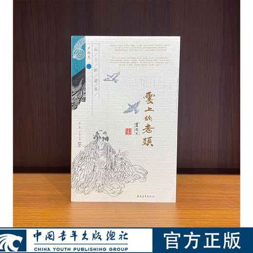 云上的老头 艺途文心丛书 卢延光著 中国青年出版社 商品图0