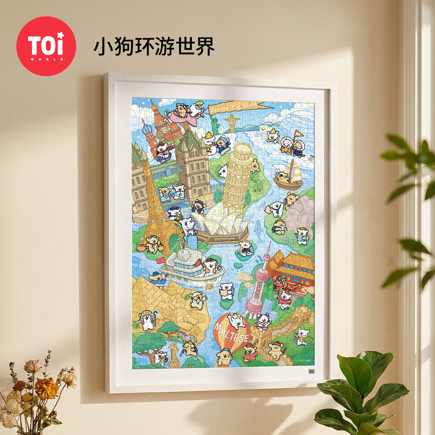 TOi图益-线条小狗-小狗环游世界-1000片