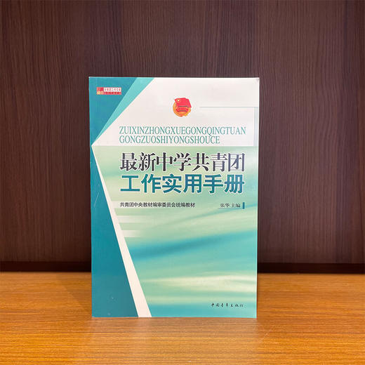 最新中学共青团工作实用手册 张华/主编 中国青年出版社 商品图1