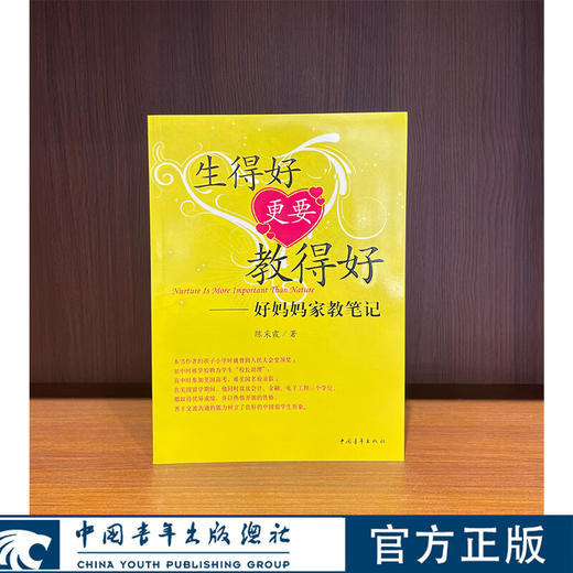 生得好更要教得好--好妈妈家教笔记 陈采霞著 中国青年出版社 商品图0