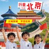 2026行走北京研学营（7天6晚） 商品缩略图0