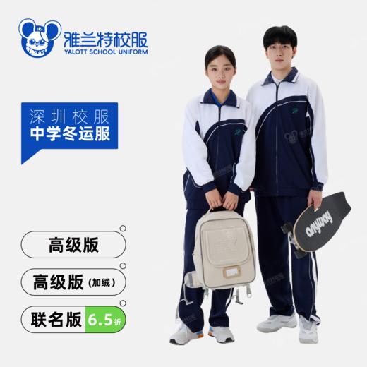 【中学冬运服】冬季运动服长袖外套长裤套装-雅兰特深圳校服 商品图0