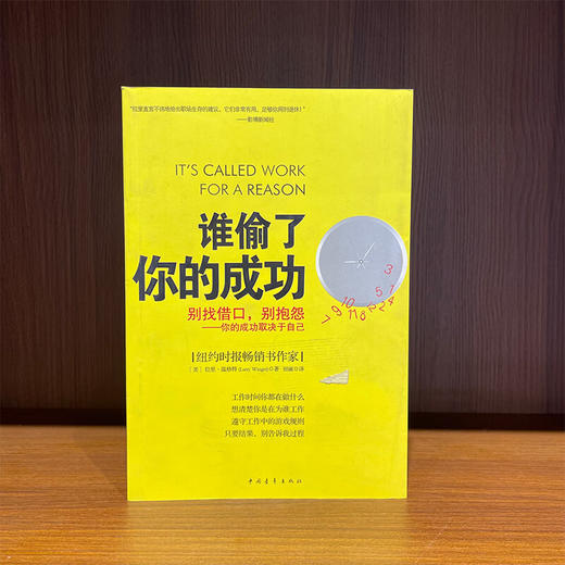 谁偷了你的成功（美）温格特著 中国青年出版社 商品图1