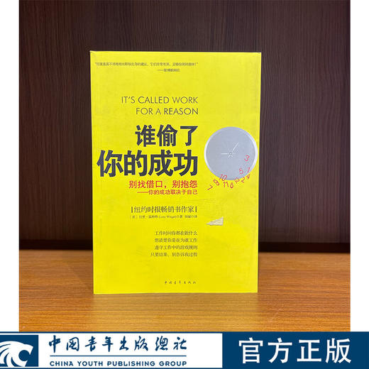 谁偷了你的成功（美）温格特著 中国青年出版社 商品图0