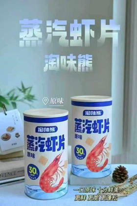 淘味熊蒸汽大虾片