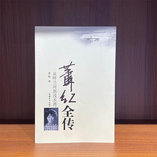 萧红全传 卢延光著 中国青年出版社 商品图1